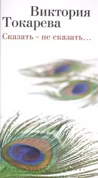 Сказать – не сказать…: Рассказы и повести