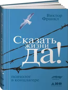 Сказать жизни "ДА!": психолог в концлагере