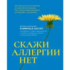 Скажи аллергии нет