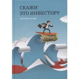 Скажи это инвестору