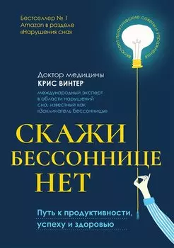 Скажи бессоннице нет: путь к продуктивности, успеху и здоровью