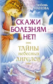 Скажи болезням нет!