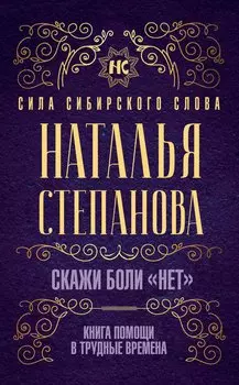 Скажи боли "нет". Книга помощи в трудные времена