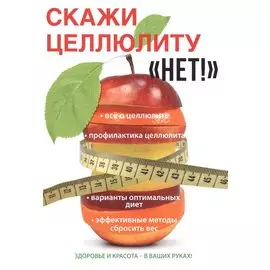 Скажи целлюлиту «Нет!»