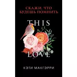 Скажи, что будешь помнить (обложка)
