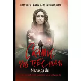 Скажи, что тебе жаль
