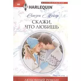 Скажи, что любишь: роман