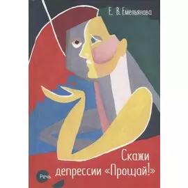 Скажи депрессии "Прощай!"