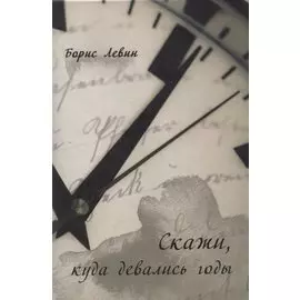 Скажи, куда девались годы