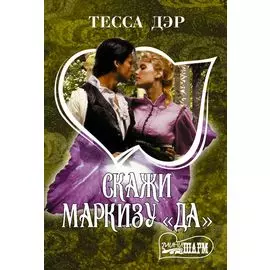 Скажи маркизу "да"