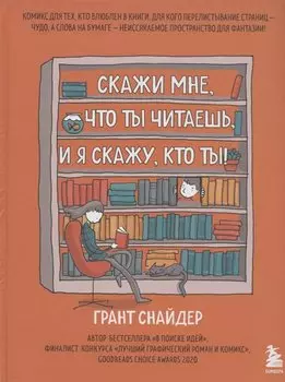 Скажи мне, что ты читаешь, и я скажу, кто ты!