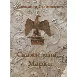 Скажи мне, Марк… Пьеса