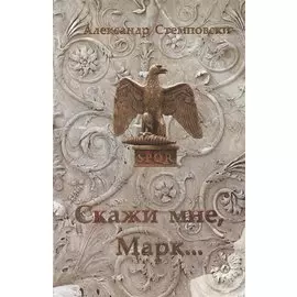 Скажи мне, Марк… Пьеса