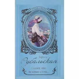 Скажи мне нежные слова....