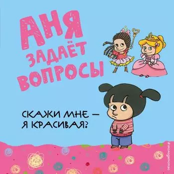 Скажи мне - я красивая?