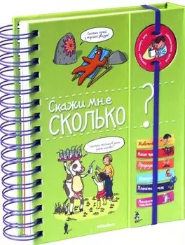 Скажи мне сколько?