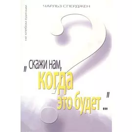 Скажи нам, когда это будет?