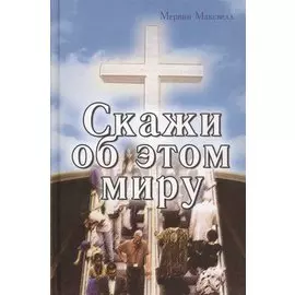 Скажи об этом миру