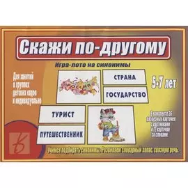 «Скажи по-другому». Игра-лото на синонимы (5-7 лет)