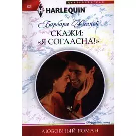 Скажи"Я Согласна!"