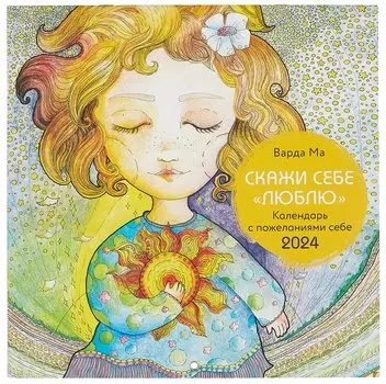 Скажи себе люблю. Календарь с пожеланиями. Календарь настенный на 2024 год (300х300 мм)