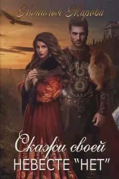 Скажи своей невесте "нет"