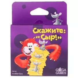 Скажите: Сыр! (Настольная игра)