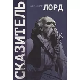 Сказитель (+CD)