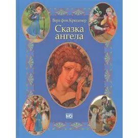 Сказка ангела