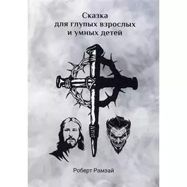 Сказка для глупых взрослых и умных детей