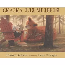 Сказка для медведя