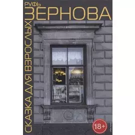 Сказка для взрослых