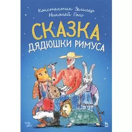 Сказка Дядюшки Римуса. Ноты