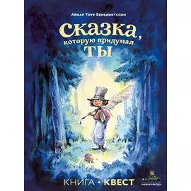 Сказка, которую придумал ты