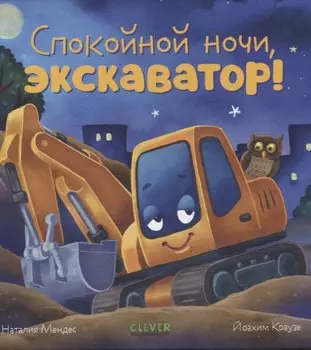 Сказка на ночь. Спокойной ночи, экскаватор!