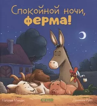 Сказка на ночь. Спокойной ночи, ферма!