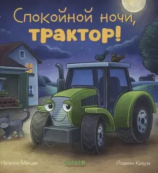 Сказка на ночь. Спокойной ночи, трактор!