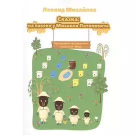 Сказка: на пасеке у Михаила Потаповича