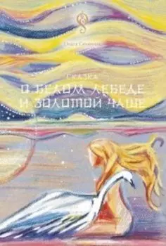Сказка о Белом Лебеде и Золотой Чаше: сказка