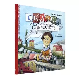 Сказка о бумажном самолете