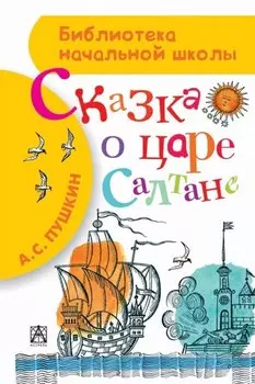 Сказка о царе Салтане, о сыне его славном и могучем богатыре князе Гвидоне Салтановиче и о прекрасной царевне-лебеди