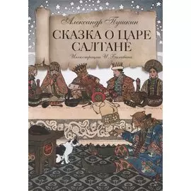 Сказка о царе Салтане