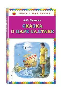 Сказка о царе Салтане
