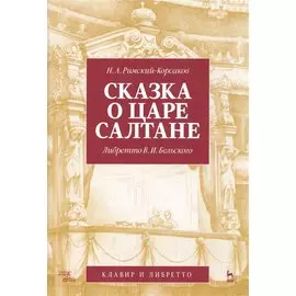 Сказка о царе Салтане. Либретто В.И. Бельского. Клавир и либретто