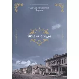 Сказка о чуде