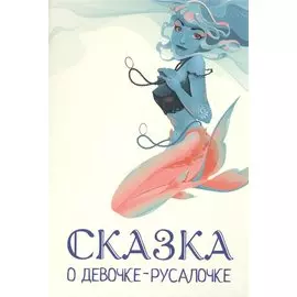 Сказка о девочке-русалочке