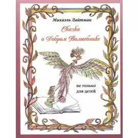 Сказка о добром волшебнике