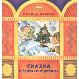 Сказка о Елочке и ее друзьях