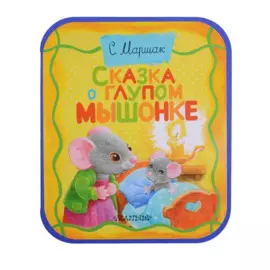 Сказка о глупом мышонке