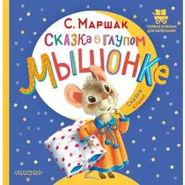 Сказка о глупом мышонке